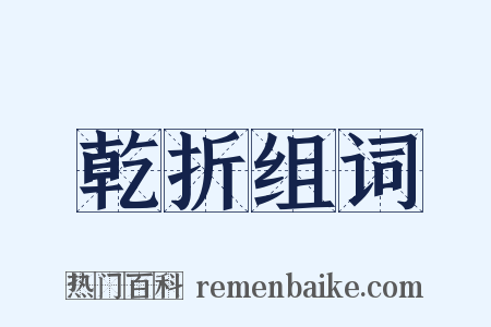 乾折组词是什么意思的图片